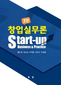 창업실무론 = Start-up business & practice