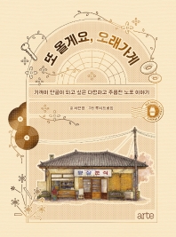 또 올게요, 오래가게 : 기꺼이 단골이 되고 싶은 다정하고 주름진 노포 이야기