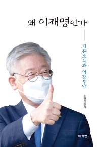왜 이재명인가 : 기본소득과 억강부약