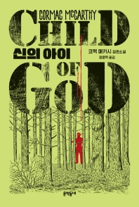 신의 아이 : 코맥 매카시 장편소설