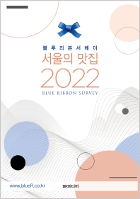 (블루리본서베이) 서울의 맛집. 2022