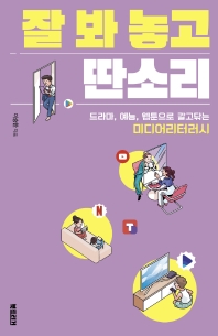 잘 봐 놓고 딴소리 : 드라마, 예능, 웹툰으로 갈고닦는 미디어리터러시