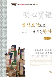 명심보감(明心寶鑑)으로 배우는 한자 : 큰글씨책