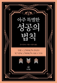 (아주 특별한) 성공의 법칙