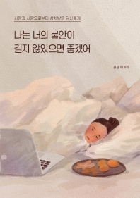 나는 너의 불안이 길지 않았으면 좋겠어 : 사람과 사람으로부터 상처받은 당신에게 : 윤글 에세이