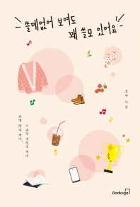 쓸데없어 보여도 꽤 쓸모 있어요 : 분명 빛날 거야, 사소한 것들의 의미