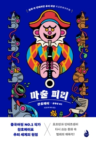 마술 피리 : 동화 속 범죄사건 추리 파일