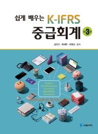 (쉽게 배우는) K-IFRS 중급회계 = Korean international financial reporting standards intermediate accounting