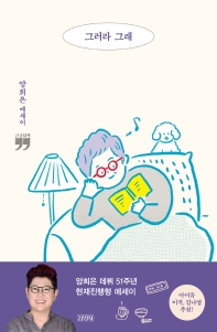 그러라 그래 : 양희은 에세이 : 큰글자책
