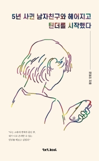 5년 사귄 남자친구와 헤어지고 틴더를 시작했다