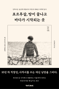 포르투갈, 땅이 끝나고 바다가 시작되는 곳 : 반복되는 일상에 떠밀리다 마침내 새로운 세계에 닿다 : 펜 드로잉 여행 산문집