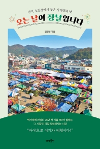 오는 날이 장날입니다 : 전국 오일장에서 찾은 사계절의 맛