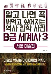 B급 세계사 : 알고 나면 꼭 써먹고 싶어지는 역사 잡학 사전. 3, 서양 미술편
