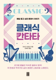 클래식 칸타타 : 매일 듣고 싶은 클래식 이야기