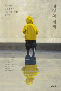 내일의 세계 : 지금 여기, 인류 문명의 10년 생존 전략을 말하다