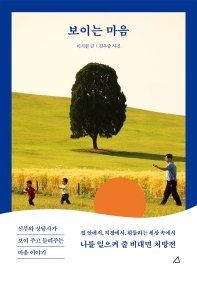 보이는 마음 : 신부와 상담사가 보여 주고 들려주는 마음 이야기