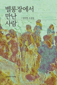 벨롱장에서 만난 사람 : 권비영 소설집
