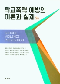 학교폭력 예방의 이론과 실제 = School violence prevention
