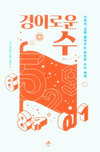 경이로운 수 : 수학의 길을 열어주는 짜릿한 수의 세계