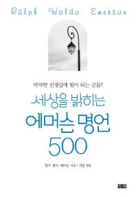 (세상을 밝히는) 에머슨 명언 500 : 막막한 인생길에 빛이 되는 글들!