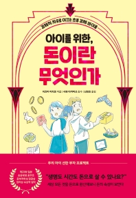 (아이를 위한,) 돈이란 무엇인가 : 경제적 자유로 이끄는 초등 경제 바이블