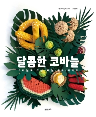달콤한 코바늘 : 코바늘로 뜨는 과일·채소·디저트