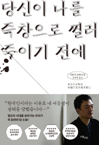 당신이 나를 죽창으로 찔러 죽이기 전에 : 이용덕 장편소설