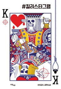 #킬러스타그램 : 이갑수 장편소설