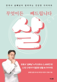 무엇이든 살 빼드립니다 : 한의사 살빼남이 알려주는 건강한 다이어트