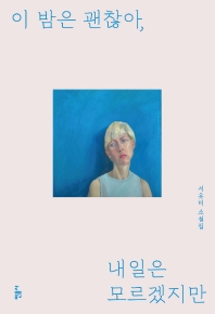 이 밤은 괜찮아, 내일은 모르겠지만 : 서유미 소설집