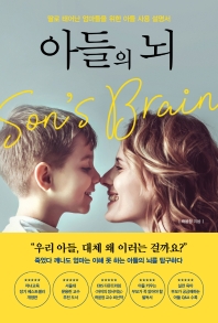 아들의 뇌 = Son's brain : 딸로 태어난 엄마들을 위한 아들 사용 설명서