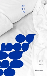 휴가 없는 사랑