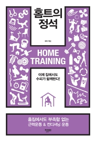 홈트의 정석 = Home training