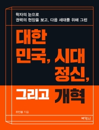 (학자의 눈으로 권력의 현장을 보고, 다음 세대를 위해 그린) 대한민국, 시대정신, 그리고 개혁