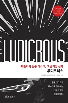 루디크러스 [전자자료] : 테슬라와 일론 머스크, 그 숨겨진 신화