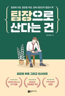 팀장으로 산다는 건 [전자자료] : 팀장에 의한, 팀장을 위한, 진짜 대한민국 팀장의 책