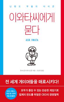 이와타씨에게 묻다 [전자자료] = Ask Iwata : 닌텐도 부활의 아이콘