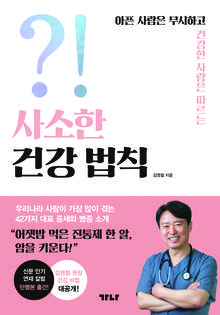 (아픈 사람은 무시하고 건강한 사람은 따르는) 사소한 건강 법칙 [전자자료]