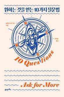 원하는 것을 얻는 10가지 질문법 [전자자료]
