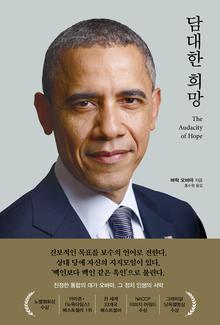 담대한 희망 [전자자료]