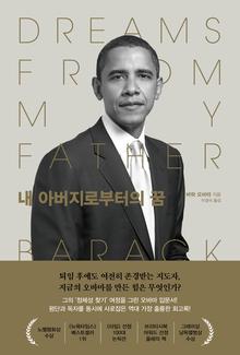 내 아버지로부터의 꿈 [전자자료]