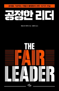 공정한 리더 = The fair leader : 공정을 가로막는 차별과 불평등에 관한 16가지 진실