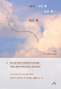 내가 나인 게 싫을 때 읽는 책 : 우울과 불안이 마음을 두드릴 때 꺼내보는 단단한 위로