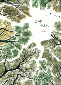 숨 쉬러 숲으로