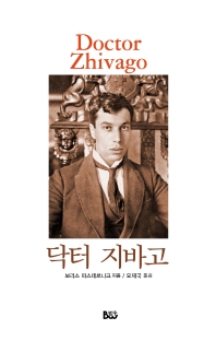 닥터 지바고