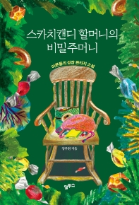 스카치캔디 할머니의 비밀주머니 : 어른들의 성장 판타지 소설