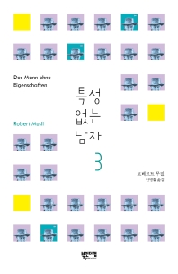 특성 없는 남자. 3