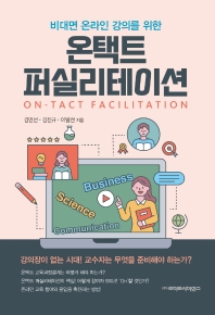 (비대면 온라인 강의를 위한) 온택트 퍼실리테이션 = On-tact facilitation