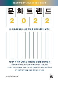 문화 트렌드 2022 : K-culture의 시대, 문화를 알아야 세상이 보인다 : 12가지 주제로 살펴보는 2022년을 관통할 문화 트렌드