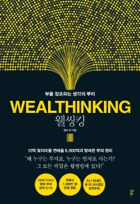 웰씽킹 = Wealthinking : 부를 창조하는 생각의 뿌리